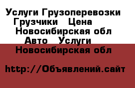 Услуги Грузоперевозки   Грузчики › Цена ­ 100 - Новосибирская обл. Авто » Услуги   . Новосибирская обл.